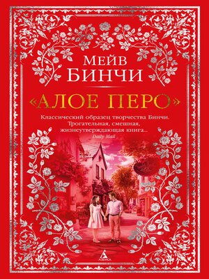 cover image of "Алое перо"